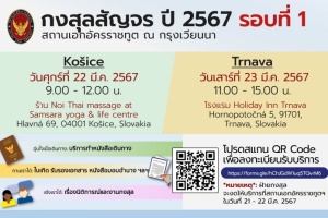 กำหนดการกงสุลสัญจร ประจำปี 2567